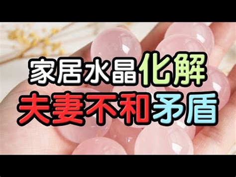 增進夫妻感情水晶